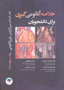 خلاصه آناتومی گری برای دانشجویان تنه اندام سر و گردن نور و آناتومی ویراست چهارم 2020