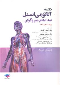خلاصه آناتومی اسنل تنه اندام سر و گردن ویراست دهم 2019