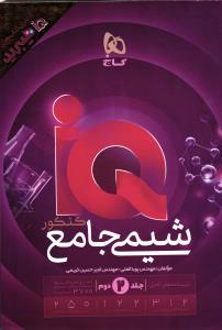 گاج آی کیو شیمی جامع کنکور جلد دوم (درسنامه+پاسخ تشریحی)