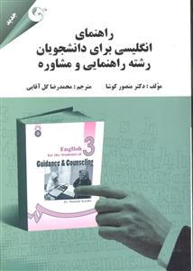 راهنمای انگلیسی برای دانشجویان رشته راهنمایی و مشاوره