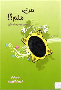 من ، منم ؟ ! داستان های کوتاه و شگفت انگیز