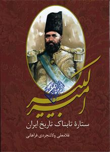 امیر کبیر ستاره تابناک تاریخ ایران