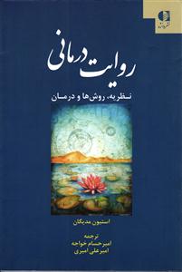 روایت درمانی نظریه ، روش ها و درمان