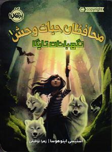 محافظان حیات وحش 1  نگهبانان تایگا