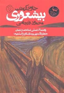 بیشعوری ( راهنمای عملی شناخت و درمان خطرناک ترین بیماری تاریخ بشریت )