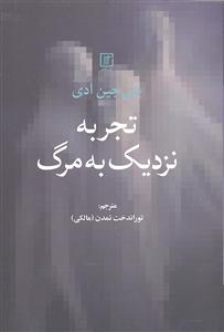 تجربه نزدیک به مرگ