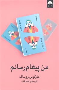 من پیغام رسانم