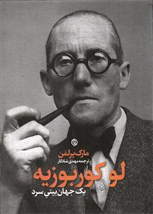 لوکوربوزیه یک جهان بینی سرد