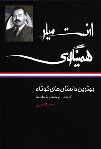 ارنست میلر همینگوی ( بهترین داستان های کوتاه )