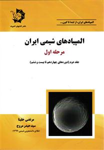 المپیاد های شیمی ایران مرحله اول جلد دوم ( دوره های چهاردهم تا بیست و ششم )