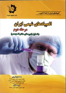 المپیاد های شیمی ایران مرحله دوم جلد اول ( دوره های هشتم تا هجدهم )