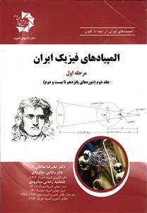 المپیاد های فیزیک ایران  مرحله اول جلد دوم ( دوره های پانزدهم تا بیست و دوم )