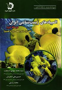 المپیاد های زیست شناسی ایران مرحله دوم  جلد اول ( دوره های اول تا هشتم )