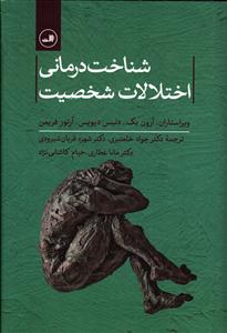 شناخت درمانی اختلالات شخصیت