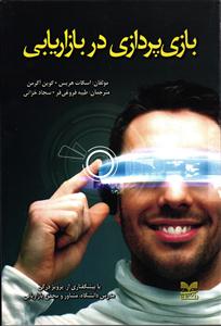 بازی پردازی در بازار یابی