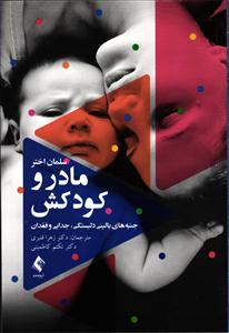 مادر و کودکش ( جنبه های بالینی دلبستگی ، جدایی و فقدان )