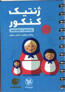 مهر و ماه ژنتیک کنکور لقمه