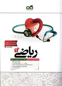 کاهه ریاضی نهم تیزهوشان