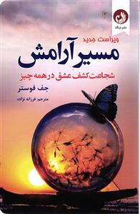 مسیر آرامش شجاعت کشف عشق در همه چیز