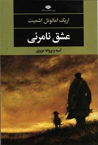 عشق نامرئی