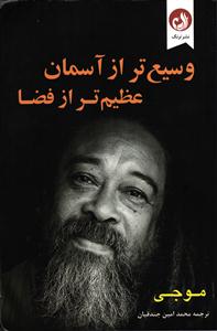 وسیع تر از آسمان عظیم تر از فضا