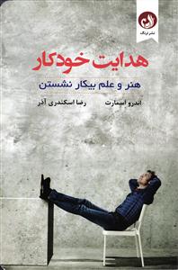 هدایت خودکار ( هنر و علم بیکار نشستن )