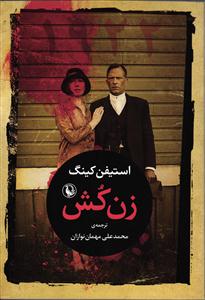 زن کش
