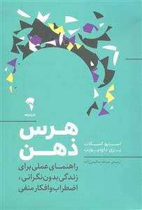 هرس ذهن ( راهنمای عملی برای زندگی بدون نگرانی اضطراب و افکار منفی )