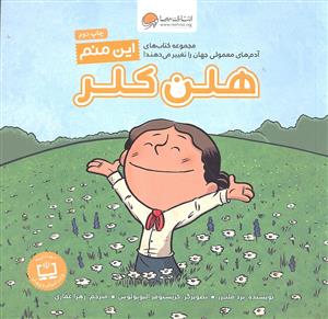 این منم هلن کلر ( مجموعه کتاب های آدم های معمولی جهان را تغییر می دهند )