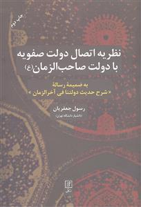 نظریه اتصال دولت صفویه با دولت صاحب الزمان ( به انضمام رساله شرح حدیث دولتنا فی آخرالزمان )