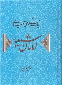 حیات فکری سیاسی امامان شیعه