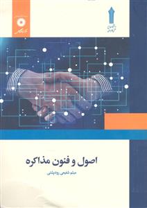 اصول و فنون مذاکره