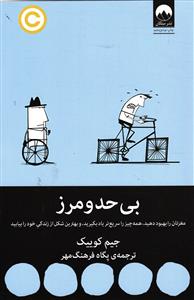 بی حد و مرز  مغزتان را بهبود دهید ، همه چیز را سریع تر یاد بگیرید ، و بهترین شکل از زندگی خود را بیابید