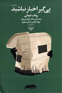 پی گیر اخبار نباشید