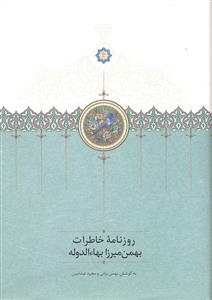 روزنامه خاطرات بهمن میرزا بها الدوله