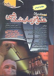 درسنامه جامع علوم آزمایشگاهی