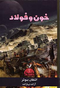 خون و فولاد ترانتهال 2