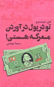 تو در پول در آوردن معرکه هستی