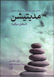 مدیتیشن ( راهنمای عملی برای تمامی سیستم های مدیتیشن ( استقرار مراقبه ) )
