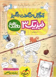 خیلی سبز آموزش شگفت انگیز فیزیک 3 دوازدهم  ریاضی