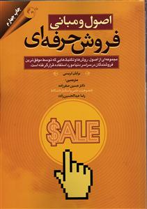 اصول و مبانی فروش حرفه ای ( مجموعه ای از اصول ، روش ها و تکنیک هایی که توسط موفق ترین فروشندگان مورد استفاده قرار میگیرد