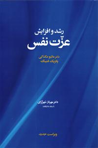 رشد و افزایش عزت نفس