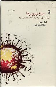 سیاره ویروس ها ( ویروس سپهر ؛ بزرگ تر از آنکه بتوان تصور کرد ) ویراست جدید