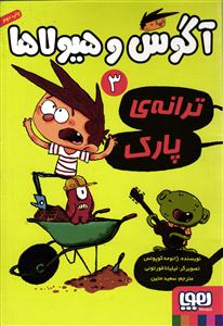 آگوس و هیولاها 3 ( ترانه ی پارک )