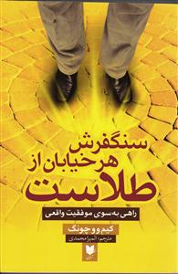 سنگ فرش هر خیابان طلاست ( راهی به سوی موفقیت واقعی )