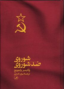 شوروی ضد شوروی