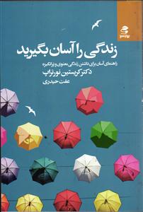 زندگی را آسان بگیرید  ( راهنمای آسان برای داشتن زندگ معنوی و پر انگیزه )