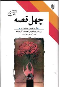 چهل قصه ( گزیده قصه های عامیانه ایرانی )