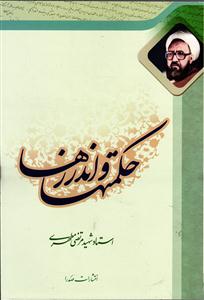 حکمت ها و اندرز ها