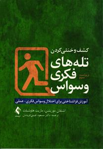 کشف و خنثی کردن تله های فکری وسواس ( آموزش فراشناختی برای اختلال وسواس فکری - عملی )